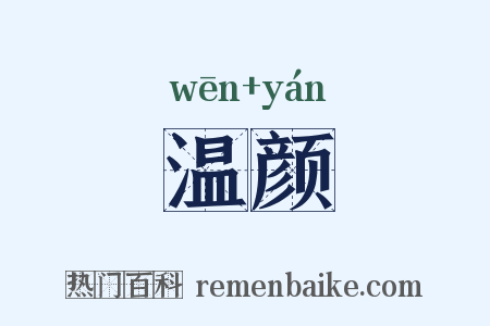 温颜是什么意思的图片